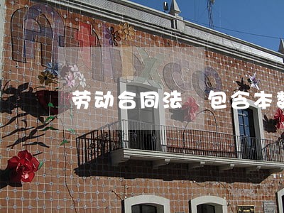 劳动合同法 包含本数 劳动合同法 包含本数